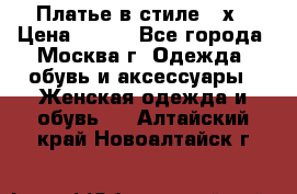 Платье в стиле 20х › Цена ­ 500 - Все города, Москва г. Одежда, обувь и аксессуары » Женская одежда и обувь   . Алтайский край,Новоалтайск г.